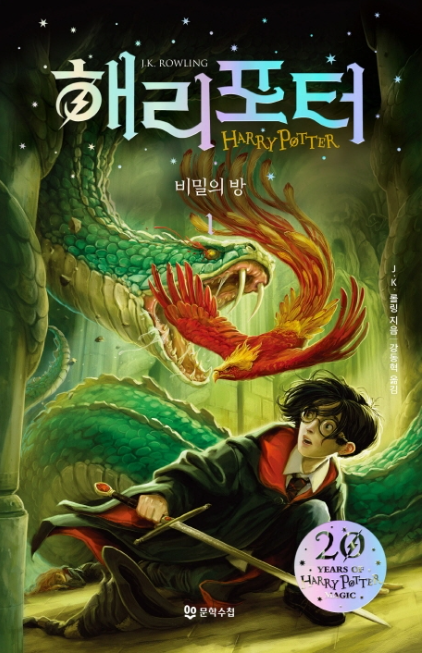 Harry Potter und die Kammer des Schreckens 1 (Koreanische Ver.)