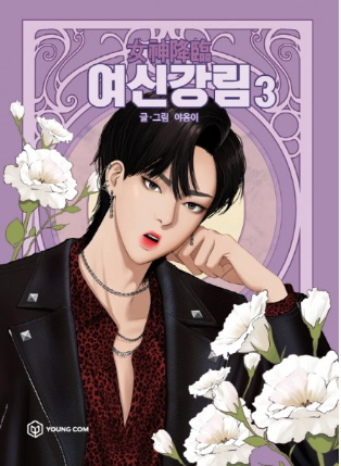 Manhwa - True Beauty 3