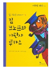 Michael Ende - Jim Knopf und Lukas der Lokomotivführer (Koreanische Ver.)