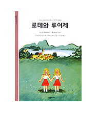 Erich Kästner - Das doppelte Lottchen (Koreanische Ver.)