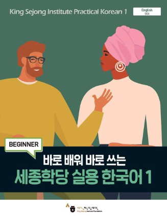 King Sejong Institute - Practical Korean 1 Beginner