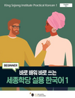 King Sejong Institute - Practical Korean 1 Beginner