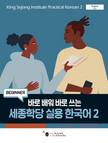 King Sejong Institute - Practical Korean 2 Beginner