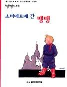 Tim und Struppi 01 - Im Lande der Sowjets (Koreanische Ver.)