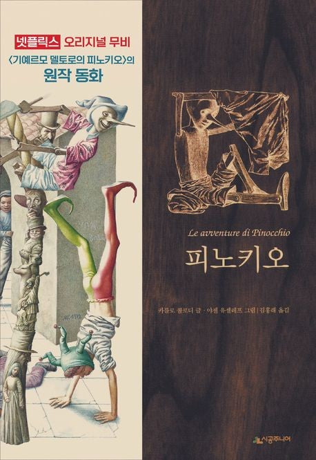 Die Abenteuer von Pinocchio (Carlo Collodi)