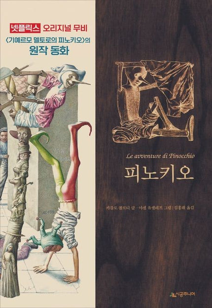 Die Abenteuer von Pinocchio (Carlo Collodi)