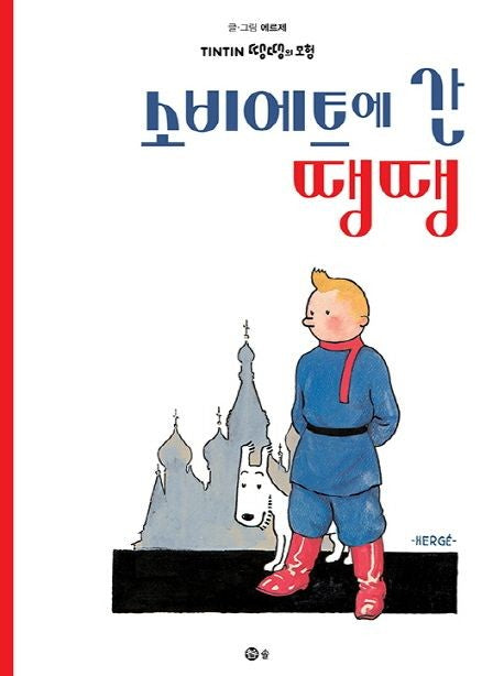 Tim und Struppi 01 - Im Lande der Sowjets (Koreanische Ver.)