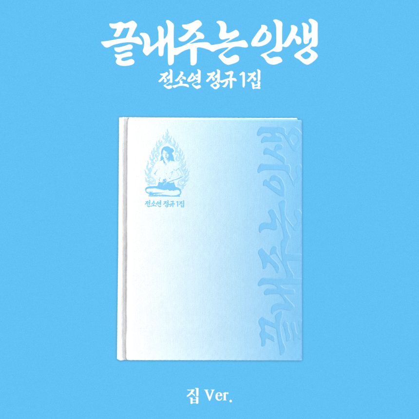 (PRE-ORDER) SOYEON (I-dle) - AWESOME LIFE (Home ver.) - 1ST FULL ALBUM