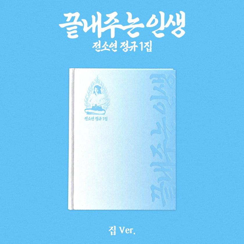 (PRE-ORDER) SOYEON (I-dle) - AWESOME LIFE (Home ver.) - 1ST FULL ALBUM