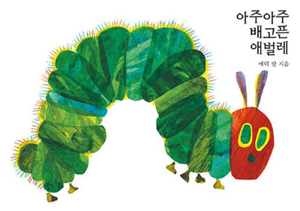 Die kleine Raupe Nimmersatt (Eric Carle)