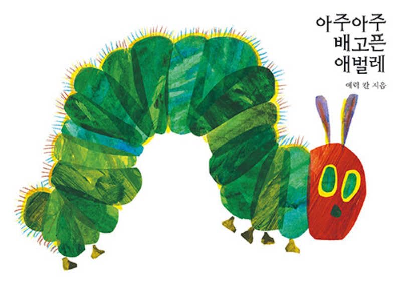 Die kleine Raupe Nimmersatt (Eric Carle)